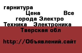 Bluetooth гарнитура Xiaomi Mi Bluetooth Headset › Цена ­ 1 990 - Все города Электро-Техника » Электроника   . Тверская обл.